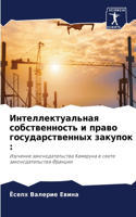 Интеллектуальная собственность и право г