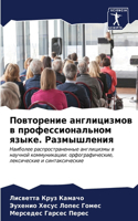 Повторение англицизмов в профессиональн&