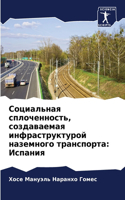Социальная сплоченность, создаваемая инф: ???????
