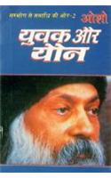 Sambhog Se Samadhi Ki Aur-II Yuvak Aur Yon (????? ?? ????? ?? ?? ???-2