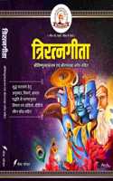 (TPG-HIN-H) TRIRATNAGITA (For Sanskrit Recitation) à¤¤à¤°à¤°à¤¤à¤¨à¤—à¤¤ (à¤¶à¤°à¤µà¤·à¤£à¤¸à¤¹à¤¸à¤°à¤¨à¤® à¤µ à¤¶à¤°à¤°à¤®à¤°à¤•à¤· à¤¸à¤¤à¤¤à¤° à¤¸à¤¹à¤¤) (à¤®à¤² à¤¸à¤¸à¤•à¤¤ à¤ªà¤  à¤¹à¤¤), à¤…à¤°à¤¥à¤¸à¤¹à¤¤ à¤¨à¤¹ - LEARNGEETA