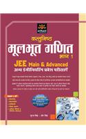 Vastunisth Moolbhoot Ganit Bhaag 1 - Jee Main & Advanced