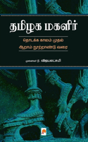 Thamizhaka Magalir / தமிழக மகளிர்