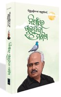 à¬¬à¬¿à¬¬à­à¬§à¬°à¬‚à¬œà¬¨à¬™à­à¬• à¬†à¬¤à­à¬®à¬œà­€à¬¬à¬¨à­€ (à¬¨à¬¿à¬†à¬à¬°à­‡ à¬šà¬¾à¬²à­à¬¥à¬¿à¬¬à¬¾ à¬®à¬£à¬¿à¬·) An Autobiography of Dr Bibudharanjan