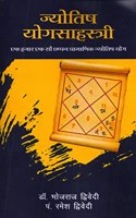 à¤œà¥�à¤¯à¥‹à¤¤à¤¿à¤· à¤¯à¥‹à¤—à¤¸à¤¾à¤¹à¤¸à¥�à¤¤à¥�à¤°à¥€ - à¤�à¤• à¤¹à¤œà¤¾à¤° à¤�à¤• à¤¸à¥Œ à¤›à¤ªà¥�à¤ªà¤¨ à¤ªà¥�à¤°à¤¾à¤®à¤¾à¤£à¤¿à¤• à¤œà¥�à¤¯à¥‹à¤¤à¤¿à¤· à¤¯à¥‹à¤— | Astrology Yoga Sahasri - One Thousand One Hundred Fifty Six Authentic Astro