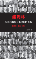 酸刺林：农民与政府与毛泽东的关系（四卷下）