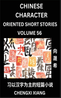 Learn Chinese Character Oriented Short Stories (Part 56)- Simple Chinese Stories for Beginners, Easy to Read Lessons to Learn Mandarin Chinese Language and Culture