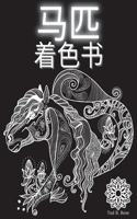 马匹 着色书