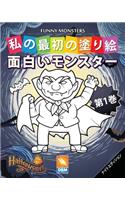 面白いモンスター - Funny Monsters - 第1巻 - ナイトエディション