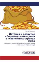 Istoriya I Razvitie Sberegatel'nogo Dela V Glavneyshikh Stranakh Mira: (Russian)
