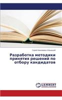 Razrabotka metodiki prinyatiya resheniy po otboru kandidatov