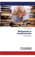Vvedenie V Sotsiologiyu