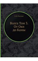 Волга Том 3. От Оки до Камы