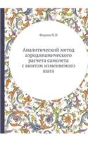 Аналитический метод аэродинамического