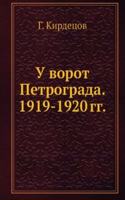 U vorot Petrograda. 1919-1920 gg.