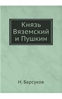 Князь Вяземский и Пушкин