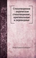 Stihotvoreniya: liricheskie stihotvoreniya, originalnye i perevodnye