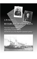 At the head of the navy. The control system naval forces of Russia on the eve of and during the First World War