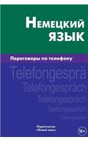 Nemeckij Jazyk. Peregovory Po Telefonu: TelefongesprÃ¤ch Auf Deutsch FÃ¼r Russen. German for Telephoning for Russians: TelefongesprÃ¤ch Auf Deutsch FÃ¼r Russen. German for Telephoning for Russians