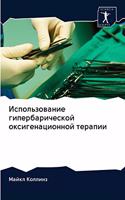 Использование гипербарической оксигена&#