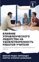 ВЛИЯНИЕ УПРАВЛЕНЧЕСКОГО ЛИДЕРСТВА НА УДО
