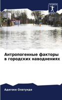 Антропогенные факторы в городских наводн
