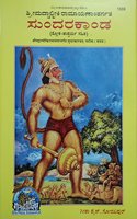 Shrimadvalmikiya Ramayan Sundarkand, (Kannada)