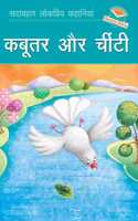 Kabutar aur Chinti (Dove & the Ant) - Hindi Reading Book