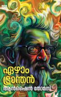 Ezham Branthan (à´�à´´à´¾à´‚ à´­àµ�à´°à´¾à´¨àµ�à´¤àµ»)