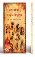 Bharat Ki Mahan Rashtriya Vibhootiyan | India's Great National Leader Book in Hindi