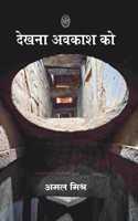 DEKHNA AWAKASH KO