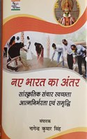 Naye Bharat ka Antar Sanskritik Sanchar Swachh, Aatmnirbharta Evam Samridhhi