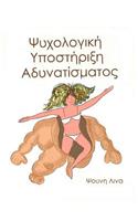 Psychology of Diet: (in Greek)