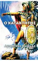 O KatakththΣ