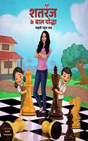 Shatranj Ke Baal Yodha / à¤¶à¤¤à¤°à¤‚à¤œ à¤•à¥‡ à¤¬à¤¾à¤² à¤¯à¥‹à¤¦à¥�à¤§à¤¾ : Shatranj Seekhne Ke Saral Aur Majedaar Tarike