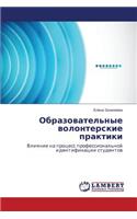 Obrazovatel'nye volonterskie praktiki
