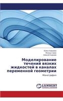 Modelirovanie Techeniy Vyazkikh Zhidkostey V Kanalakh Peremennoy Geometrii