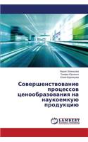 Sovershenstvovanie protsessov tsenoobrazovaniya na naukoemkuyu produktsiyu