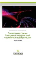 Ellipsometriya s binarnoy modulyatsiey sostoyaniya polyarizatsii