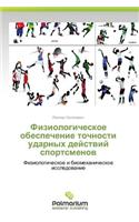 Fiziologicheskoe Obespechenie Tochnosti Udarnykh Deystviy Sportsmenov