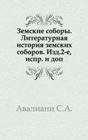 Zemskie sobory. Literaturnaya istoriya zemskih soborov.
