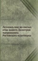 Letopis izhe vo svyatyh ottsa nashego Dimitriya mitropolita Rostovskogo chudotvortsa