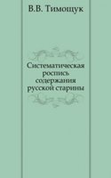Sistematicheskaya rospis soderzhaniya russkoj stariny
