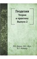 Геодезия. Теория и практика. Выпуск 2