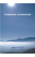 Аносов П.П. Собрание сочинений