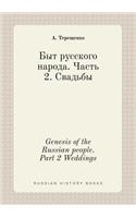 Genesis of the Russian people. Part 2 Weddings