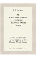 About the location of the capital of the Golden Horde Sarai