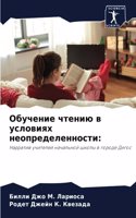 Обучение чтению в условиях неопределенно