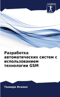 &#1056;&#1072;&#1079;&#1088;&#1072;&#1073;&#1086;&#1090;&#1082;&#1072; &#1072;&#1074;&#1090;&#1086;&#1084;&#1072;&#1090;&#1080;&#1095;&#1077;&#1089;&#1082;&#1080;&#1093; &#1089;&#1080;&#1089;&#1090;&#1077;&#1084; &#1089; &#1080;&#1089;&#1087;&#1086