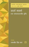 à¤•à¤¾à¤°à¥à¤² à¤®à¤¾à¤°à¥à¤•à¥à¤¸: à¤à¤• à¤¸à¤®à¤¾à¤œà¤¶à¤¾à¤¸à¥à¤¤à¥à¤°à¥€à¤¯ à¤¦à¥ƒà¤·à¥à¤Ÿà¤¿ (Karl Marx: Ek Samajshastriya Drishti)